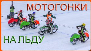 Мотогонки на льду. 15.12. 2019 г. Слободской.