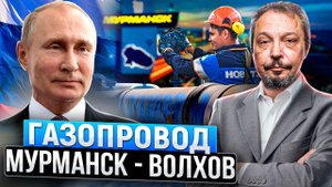 Новый Мегапроект НОВАТЭК: Газопровод Мурманск - Волхов