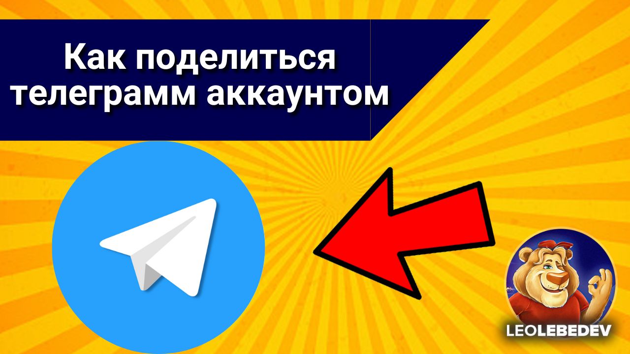 Второй способ как поделиться аккаунтом в телеграмме, как поделиться ссылкой на телеграмм аккаунт