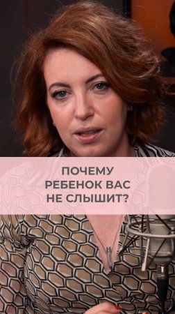 Почему ребенок вас не слышит?