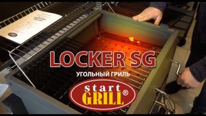 Угольный гриль StratGrill. Модель - LOCKER
