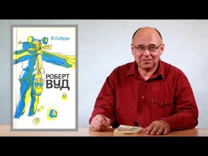 Роберт Вуд — чародей физической лаборатории