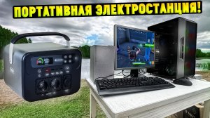 Портативная Электростанция, которую Можно Брать Куда Угодно! Обзор NOVOO 666 Втч