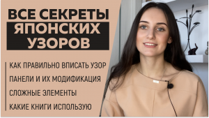 ВСЕ СЕКРЕТЫ ЯПОНСКИХ УЗОРОВ || Как вписать узор, панели и их модификация, сложные элементы, книги ||