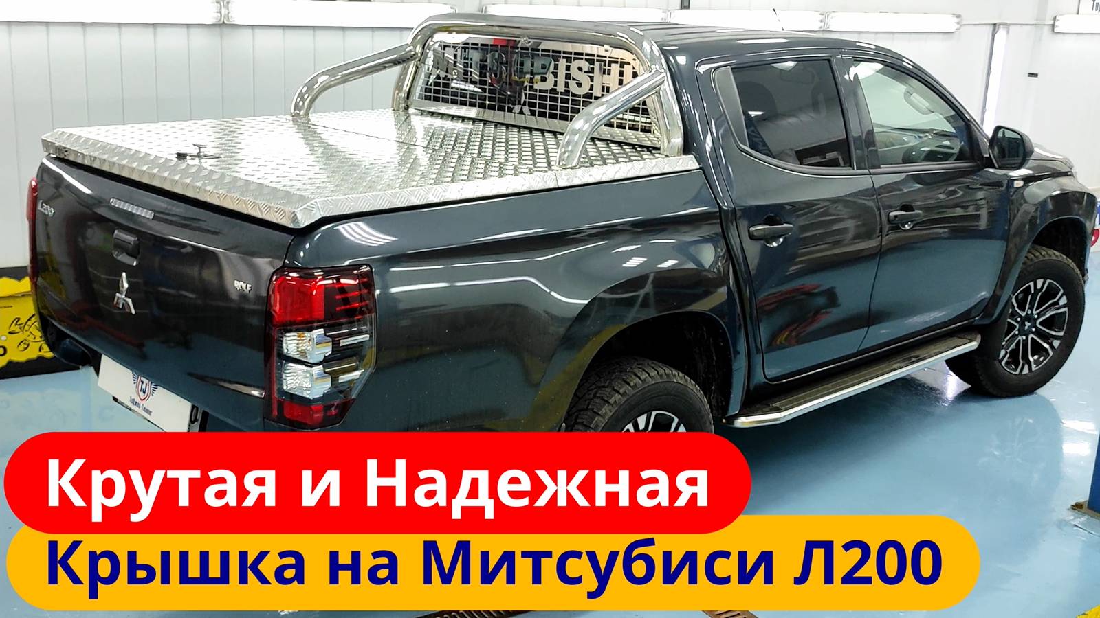 Крышка Кузова на Митсубиси Л200 + Кузовные дуги с защитой стекла [Монтаж от ТиДжей-Тюнинг]