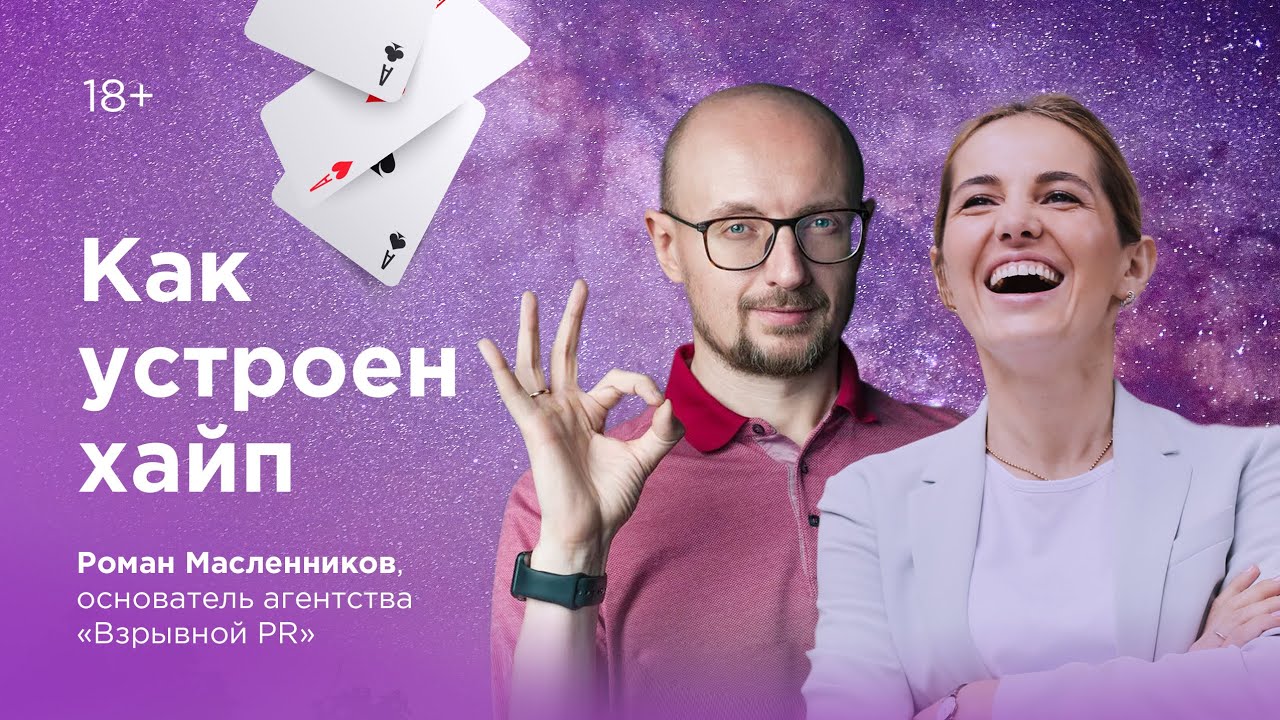 Как устроен хайп? В гостях у Инны Анисимовой Роман Масленников