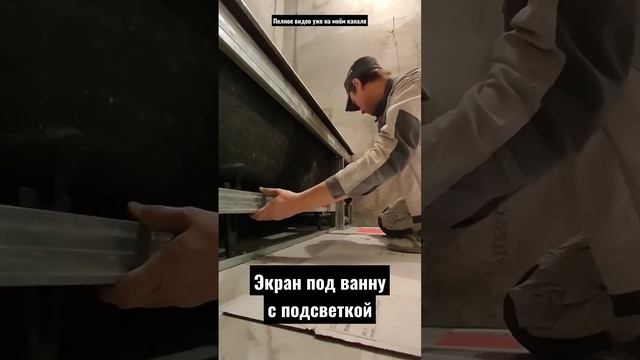 Экран для ванны из гипсокартона с подсветкой. Полное видео по монтажу.