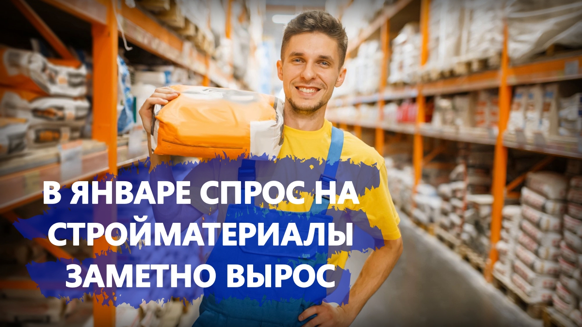 Спрос на стройматериалы