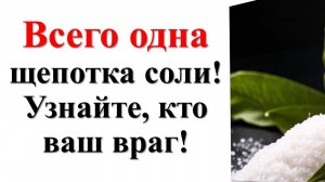 Как узнать, кто ваш истинный враг? Кто вам вредит и желает зла?  Древний ритуал с солью!