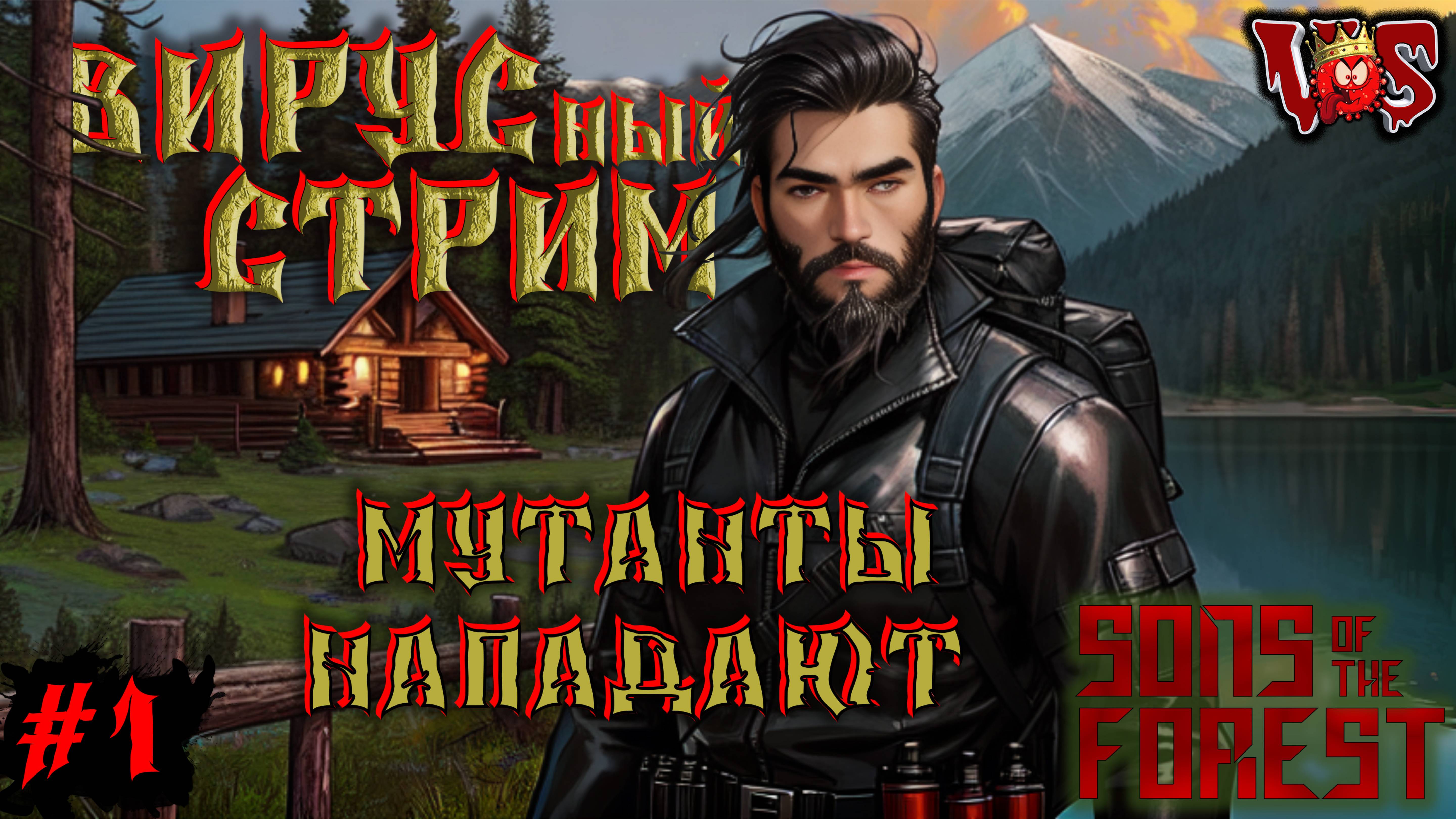 Sons of the Forest ➤ Вирусный стрим - Мутанты нападают (Запись 4 стрима - часть #1)