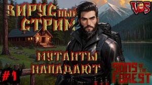 Sons of the Forest ➤ Вирусный стрим - Мутанты нападают (Запись 4 стрима - часть #1)