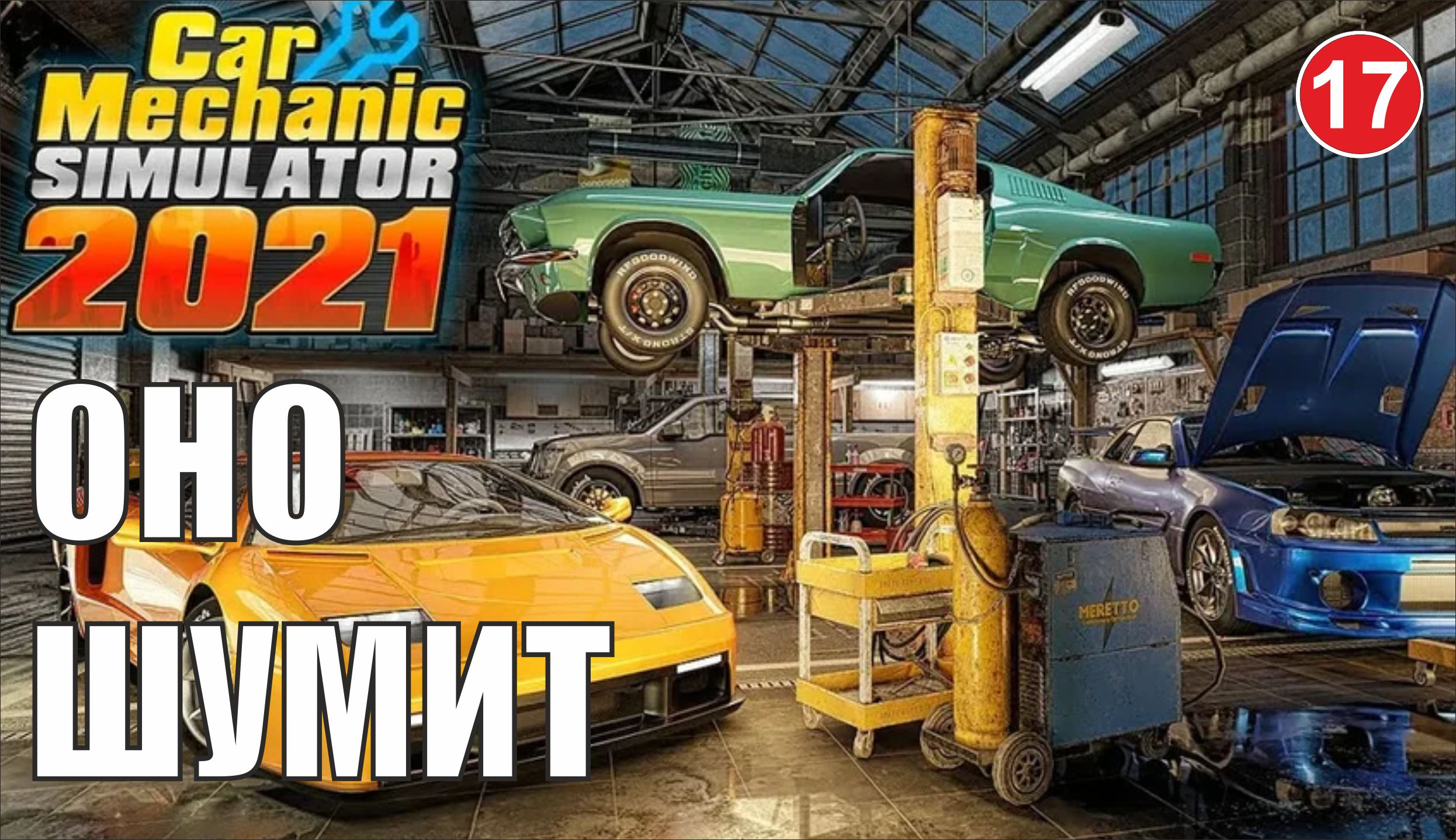 Car Mechanic Simulator 2021 - Оно шумит