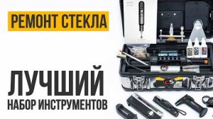 Как отремонтировать лобовое стекло？ Набор инструмента