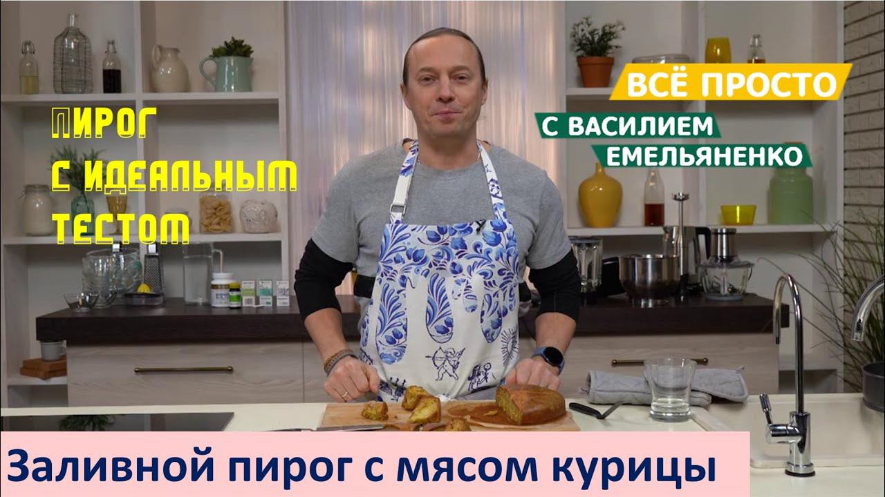 Заливной пирог с мясом курицы | Всё просто с Василием Емельяненко