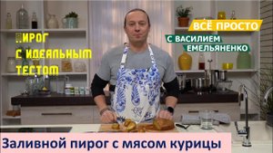 Заливной пирог с мясом курицы | Всё просто с Василием Емельяненко