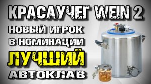 Крутой КРАСАУЧЕГ Автоклав WEIN 2