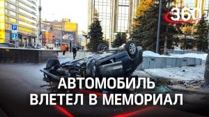 Иномарка влетела в «Стену скорби» в Москве и перевернулась