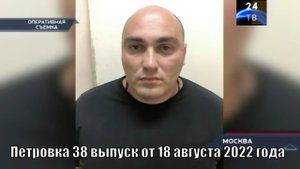 Петровка 38 выпуск от 18 августа 2022 года