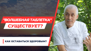 КАК СОХРАНИТЬ ЗДОРОВЬЕ? КАК ИЗБАВИТЬСЯ ОТ БОЛЕЗНИ?
ОТВЕЧАЕТ БОЛОТОВ М.Б.