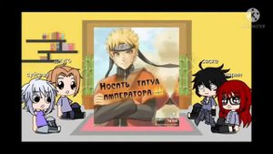 "{~Реакция команды Саске на Наруто~}"(1/?)