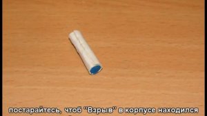 Элемент №3 - петарда-капсула с головкой, или самая простая петарда с головкой