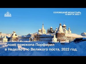 Слово епископа Порфирия в Неделю 2-ю Великого поста, 2022 год