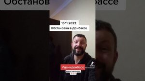 Обстановка в Донбассе на 16.11.2022