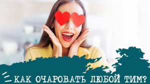 Как ОЧАРОВАТЬ любой ТИМ?✨