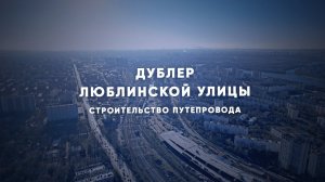 Районы Печатники и Люблино соединит путепровод