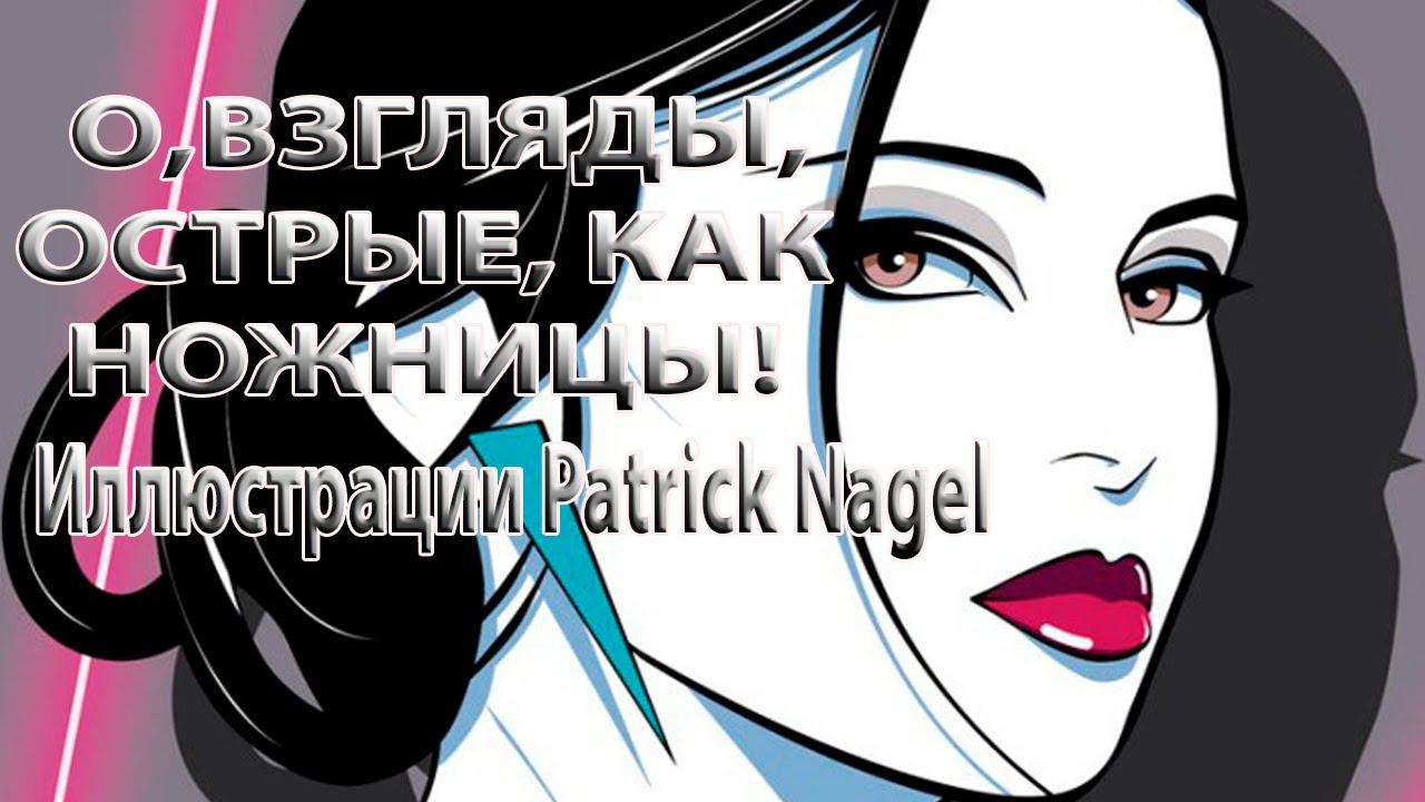 О, взгляды, острые, как ножницы*      Иллюстрации Patrick Nagel