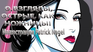 О, взгляды, острые, как ножницы   *      Иллюстрации Patrick Nagel