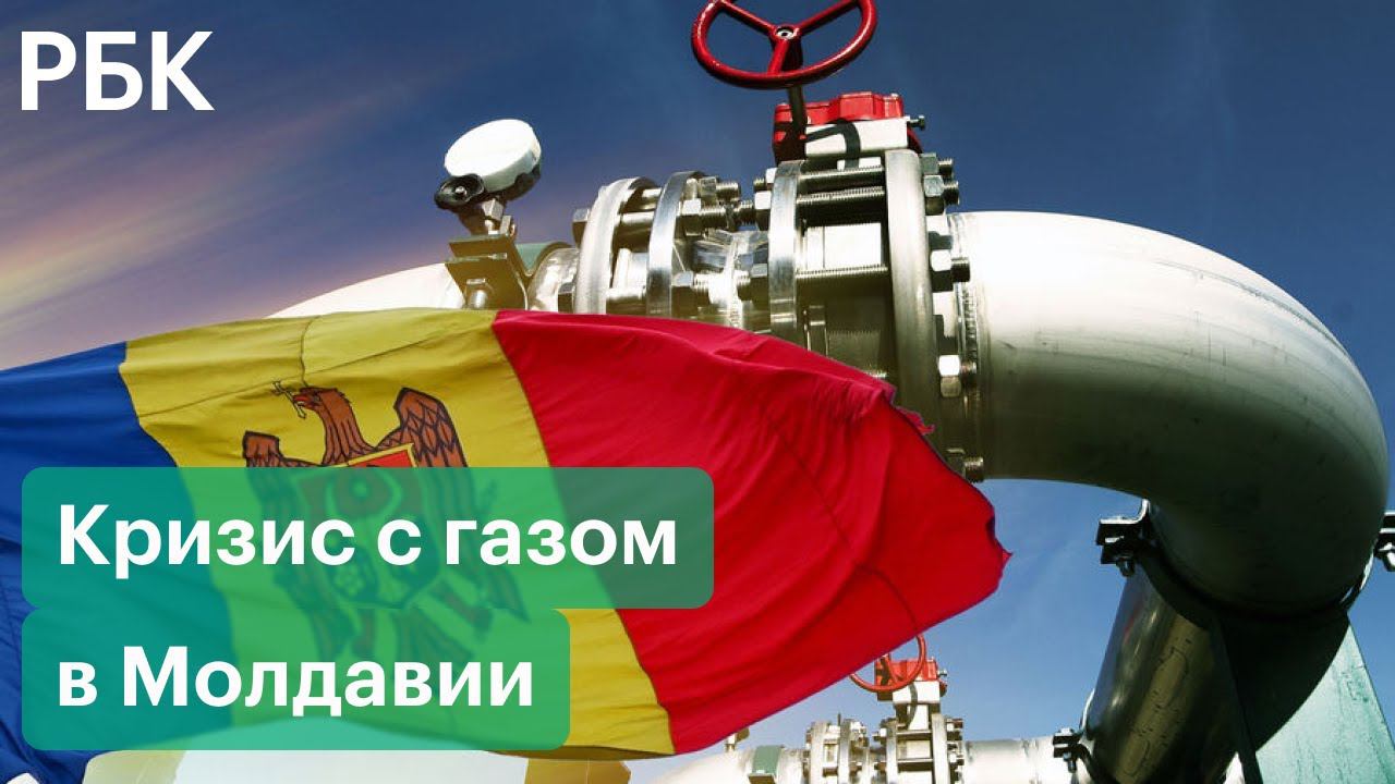 Кто виноват в молдавском газовом кризисе? И на каких условиях «Газпром» готов продлить контракт?