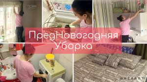 Мотивация на уборку. ПредНовогодняя уборка. Стираю шторы, меняю постельное бельё.