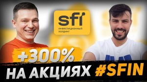 +300% на акциях ЭсЭфАй #SFIN | А. Линецкий и Б. Шаров