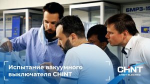 Испытание силового вакуумного выключателя CHINT серии VCT7.