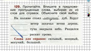 Упражнение 129 - ГДЗ по Русскому языку Рабочая тетрадь 2 класс (Канакина, Горецкий) Часть 2