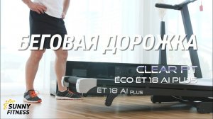 Clear Fit Eco ET 18 AI Plus Беговая дорожка