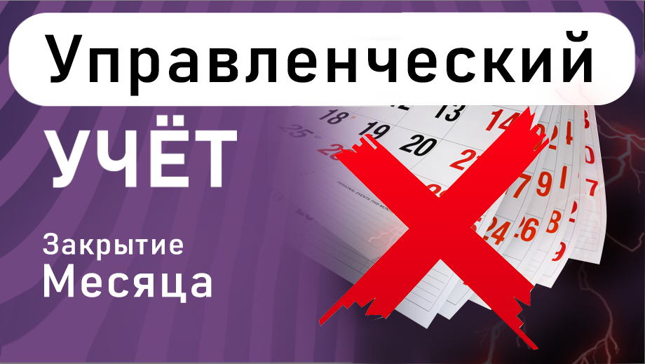 Закрытие месяца в управленческом учёте