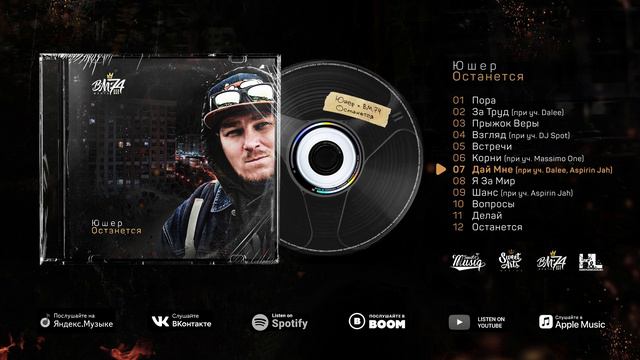 Юшер х B.M.74 - Останется (2024) (FULL TAPE) смотреть онлайн