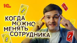 Когда можно менять сотрудников?