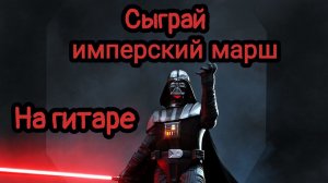 Имперский марш на гитаре