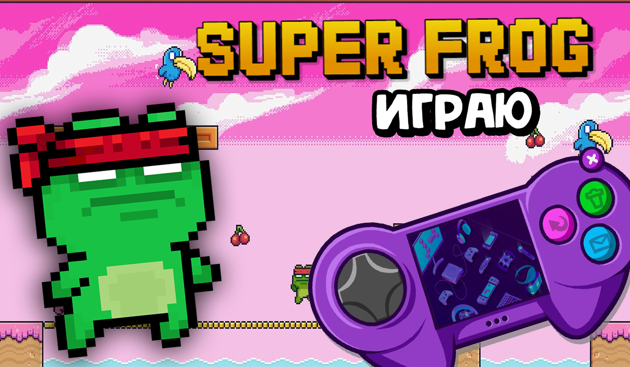 SUPER FROG ПРОХОЖДЕНИЕ ИГРЫ №3