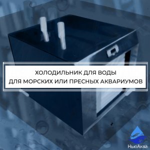 Холодильник для морского аквариума- агрегат для охлаждения морской воды