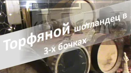 Как работают бочки с торфяным шотландцем? | дегустиционная оценка|double dram|Геннадий Силиванов