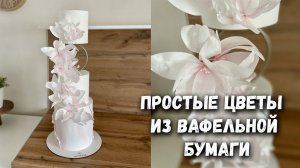 Вафельная флористика  Избегаем ошибки с вафельной бумагой