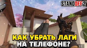 Как убрать лаги в стандофф 2 на слабом телефоне
