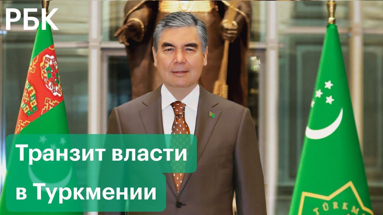 Туркмения готовится к досрочным президентским выборам. Причины неожиданного транзита власти