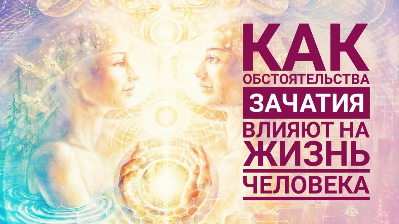 КАК УСЛОВИЯ ЗАЧАТИЯ ВЛИЯЮТ НА ТО, КАКАЯ ДУША ПРИДЕТ. ИДЕАЛЬНОЕ СОТВОРЕНИЕ