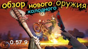 ОБЗОР НОВОГО ХОЛОДНОГО ОРУЖИЯ В ОБНОВЛЕНИИ 0.57.9 - WILL TO LIVE ONLINE В 2023 ГОДУ!