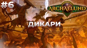 Жёсткие Враги! - Archaelund #6